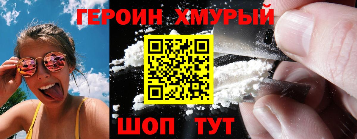 Героин хмурый Салехард